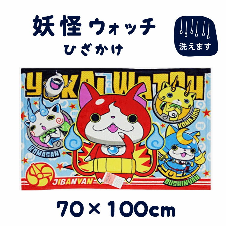 ●商品サイズ(cm)：70×100センチ●材質：ポリエステル100％（フランネル素材）今、売れてます！バンダイ　妖怪ウォッチ　ひざ掛け毛布　70×100センチ車でのお出かけ　ベビーカーでのお出かけに1枚あるととっても便利ひざにかけたり　肩にかけたり　もちろんお昼寝にもいいですねェ汚れても手洗いできてすぐに乾く、忙しいママにはうれしい素材ですジバニャン　ブシニャン　コマさん　コマじろう　ウィスパーが待っているよ〜