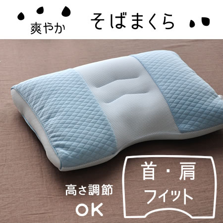 そばがら首肩フィット枕 そばまくら 首と肩をしっかり支え、2つの高さ調節であなたの頸椎にジャストフィット 首 頸椎に合わせて調整が可能！ そば快眠枕 枕 首,肩口にしっかりフィット 通気に優れた爽やか素材 高さ調整用低反発シート入り 1