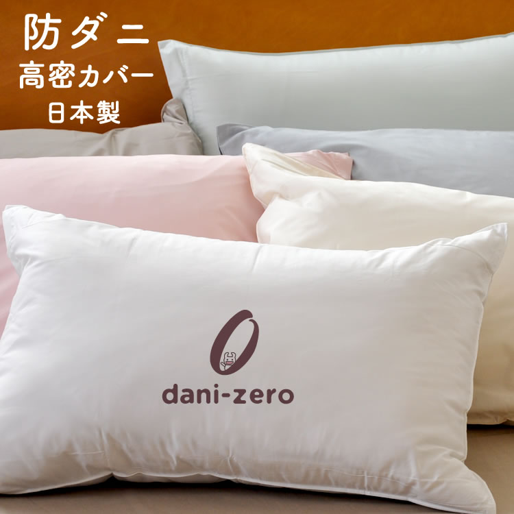 高密度 防ダニ カバー DANI-ZERO ピローケース 35×50cm ダニ対策 国産