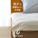 高密度 敷ふとんカバー DANI‐ZERO ダブルサイズ