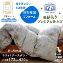 羽毛布団 リフォーム Sohno エコロジーリフォーム 環境に優しいこだわりの打ち直し Aコース プレミアムダウンウォッシュ仕上げ 高機能洗剤 ダブル オリジナル2層立体キルト 超長綿100サテン 絹交生地足し羽毛 ホワイトグースダウン93% かさ高172mm 420DP 300g(3)
