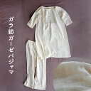 ガラ紡の二重ガーゼパジャマ ふわっと軽くて柔らかい ずっと着ていたくなる ガラ紡糸を二重ガーゼに織ったパジャマ 2枚の布の間に空気が入り冬は暖かく、夏は涼しい素材 ガラ紡の心地よさを肌で感じられ、使いこむほどに生地の風合いが増します ルームウェアとしてもおすすめ