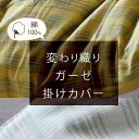 かわり織り掛けカバー 天然素材の綿100% 表地/ガーゼ シングルサイズ 【あす楽対応】