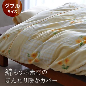 綿毛布素材のあったか羽毛ふとんカバーデージーダブルサイズ