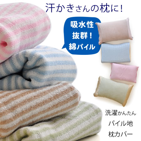 のびのび枕カバー フリーサイズ 綿100％(パイル部分) 筒型まくらカバー いろいろなサイズにご使用いただけます。 付け替え簡単！！の〜びのび筒型枕カバー タオル地 綿パイル ピローケース 取り外し楽々 のびのび枕カバー