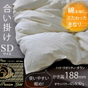 プレミアムゴールドラベル かさ高188mm ダウンパワー454cm3 合い掛けキナリ羽毛ふとん(羽毛布団)セミダブルサイズ 羽毛布団 合掛 毛布、ガーゼケット等の組み合わせで年中OK! マザーグース キナリ ポーランド産ホワイトマザーグースダウン 95%