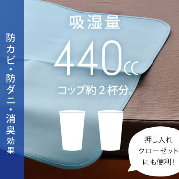 湿気をグングン吸収　除湿シート 敷ふとん・マットの下に 除湿シート シリカゲル440ccの吸湿量 シングル 除湿マット 布団 除湿シート 90×180cm からっと寝られます シリカゲル除湿マットハイパー 結露防止シート 調湿マット 布団の下の湿気防止 湿気取り 湿気とり