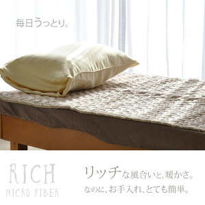 マイクロファイバー敷きパッドダブルサイズ【RCP】