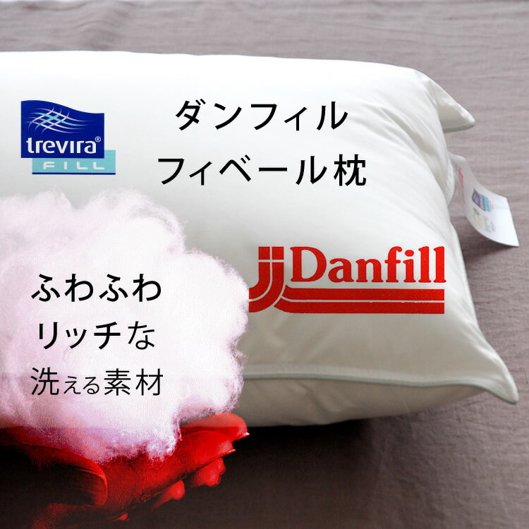 ダンフィル 枕 フィベールピロー Danfill ダンフィル 枕 洗える まるで高級ホテルのようなふわふわの寝心地 フィベール枕 快眠まくら 快眠枕 丸洗い 安眠 快眠 ホテル仕様 通気性 ふわふわ Fibelle 通気性の良いふわふわ枕 Fibelle まくら【送料無料】