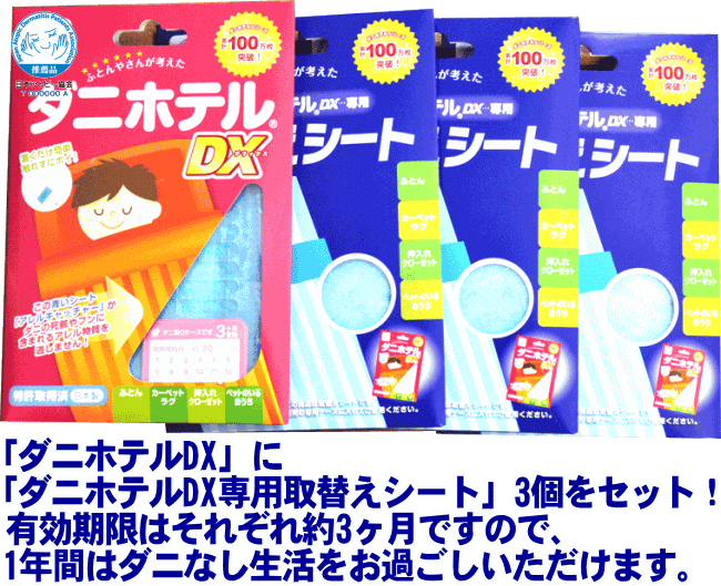 パワーアップ「ダニホテルDX」ダニなし生活1年分!置くだけ感嘆触れずにポイ!ダニホテルDx&シートセッ..