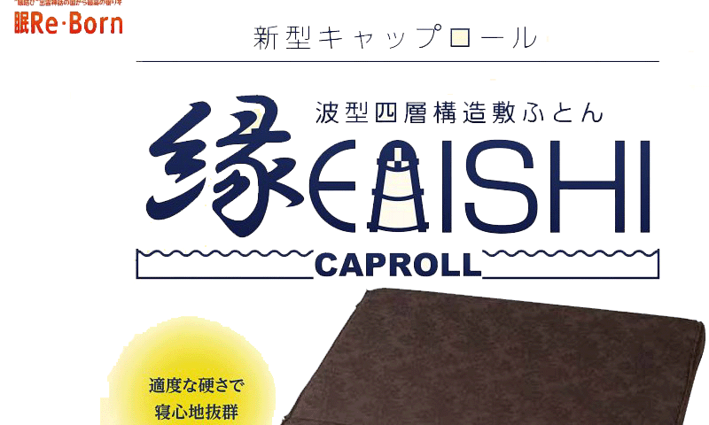 キャップロール 縁エニシ 　快眠健康ふとんエニシ ダブルサイズ　幅140×長さ195×厚さ12センチ