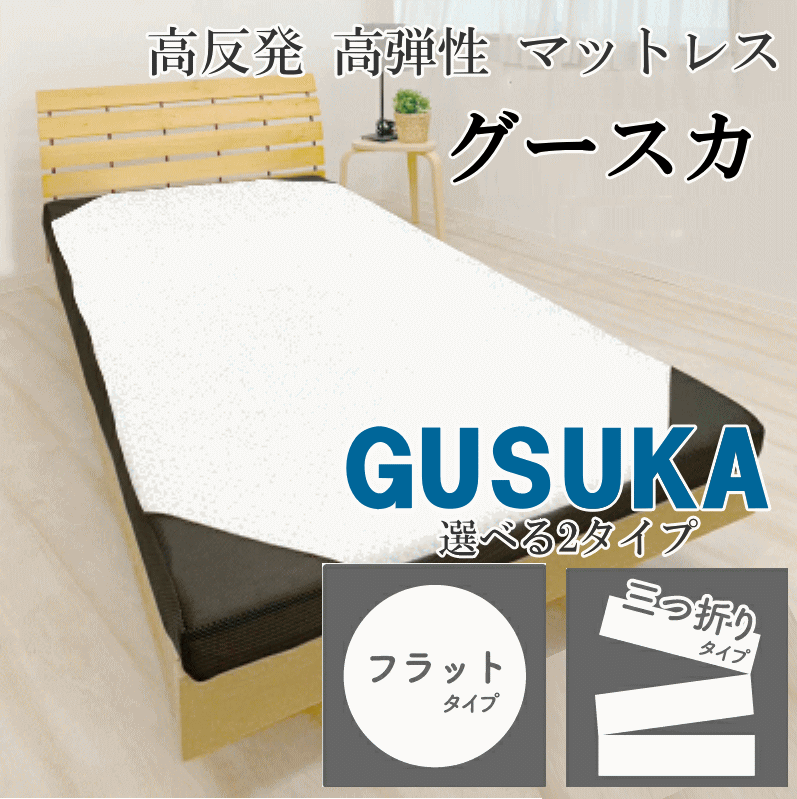 グースカ 高反発 高弾性 マットレス 体圧分散性を追求したクロススリットマットレス ポンプのように湿..