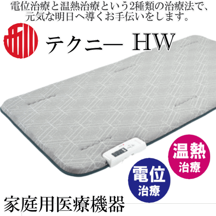 テクニ―HW TECHNY HW 西川 (シングル) 100×200×5.0cm 電位・温熱組み合わせ家庭用医療機器 電位治療と温熱治療の2種類の治療法で元気な毎日に 特殊カーボン面発熱体を使用 敷きふとん 敷き布団 マットレス 日本製 省エネ 【代引き不可