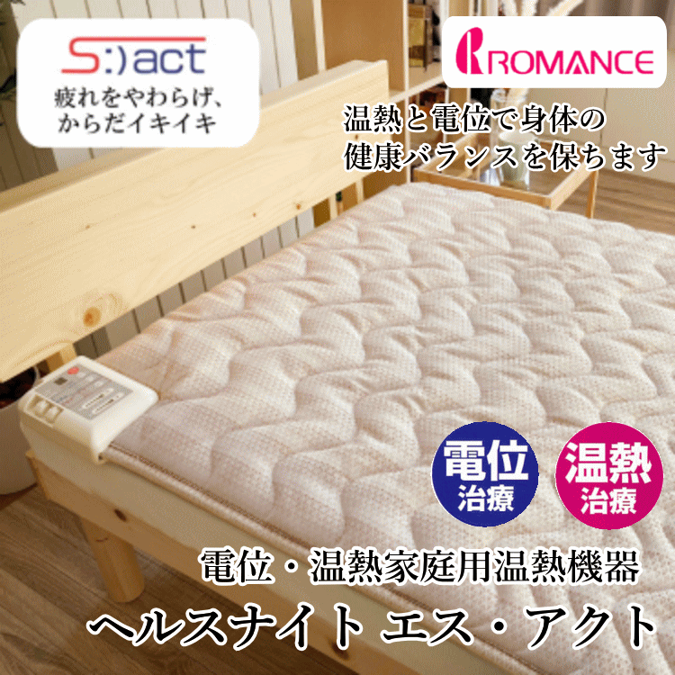【専用カバー付き】ヘルスナイトエスアクトは〔温熱〕と〔電位〕が身体にやさしく働きかけ、血行を促進..