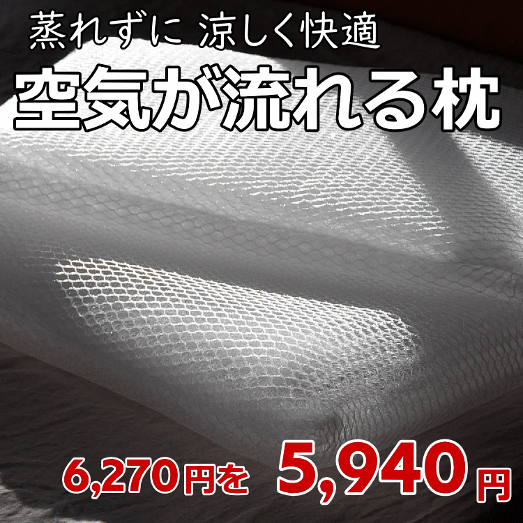 空気が流れる枕 【蒸れない 涼しい 洗えて清潔 】2層立体メッシュ枕 高反発＆高さ調整で寝返りスムーズ 吸熱機能枕 ほこりやカビが付きにくい