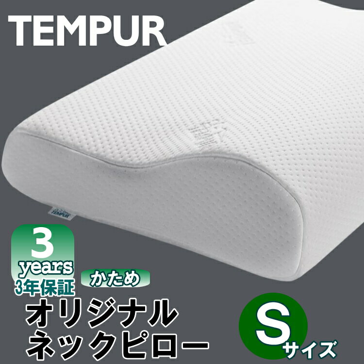 $$テンピュール オリジナル ネックピロー Sサイズ【テンピュール ジャパン 正規品】3年保証 TEMPUR 低反発枕 オリジナル ネックピロー Sサイズ 体圧分散 $$テンピュール オリジナル ネックピロー Sサイズ【テンピュール ジャパン 正規品】3年保証 TEMPUR 低反発枕 オリジナル ネックピロー Sサイズ 体圧分散