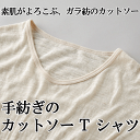 ガラ紡の手紡ぎのカットソーTシャツ 細やかな糸をいくつも撚り合わせ、やさしくふくらみのある生地に編み上げました。肌にふれた瞬間、ふわりと風をまとうような心地よさ。湿度が高くなる季節にも、べたつかず、素肌にすっとなじむ一枚です。
