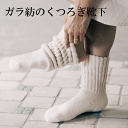 ガラ紡のくつろぎ靴下 オーガニックコットン オーガニック コットン タオル 生成り 和紡布 オーガニック素材 ボリューム感のあるパイルが足裏を心地よくマッサージ...