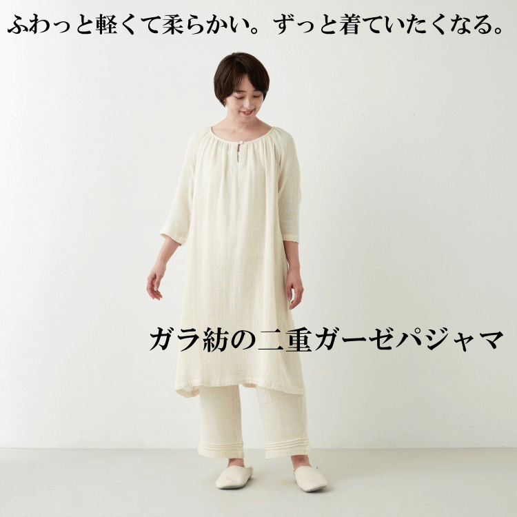 ガラ紡の二重ガーゼパジャマ ふわっと軽くて柔らかい ずっと着ていたくなる ガラ紡糸を二重ガーゼに織っ