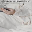 ガラ紡のぐっすり寝具セット 毎晩の睡眠をより快適にする贅沢な寝具セット 和紡布ブランケット ガラ紡の和紡布シーツ ガラ紡の和紡布枕カバーの3点セット 自然栽培綿...