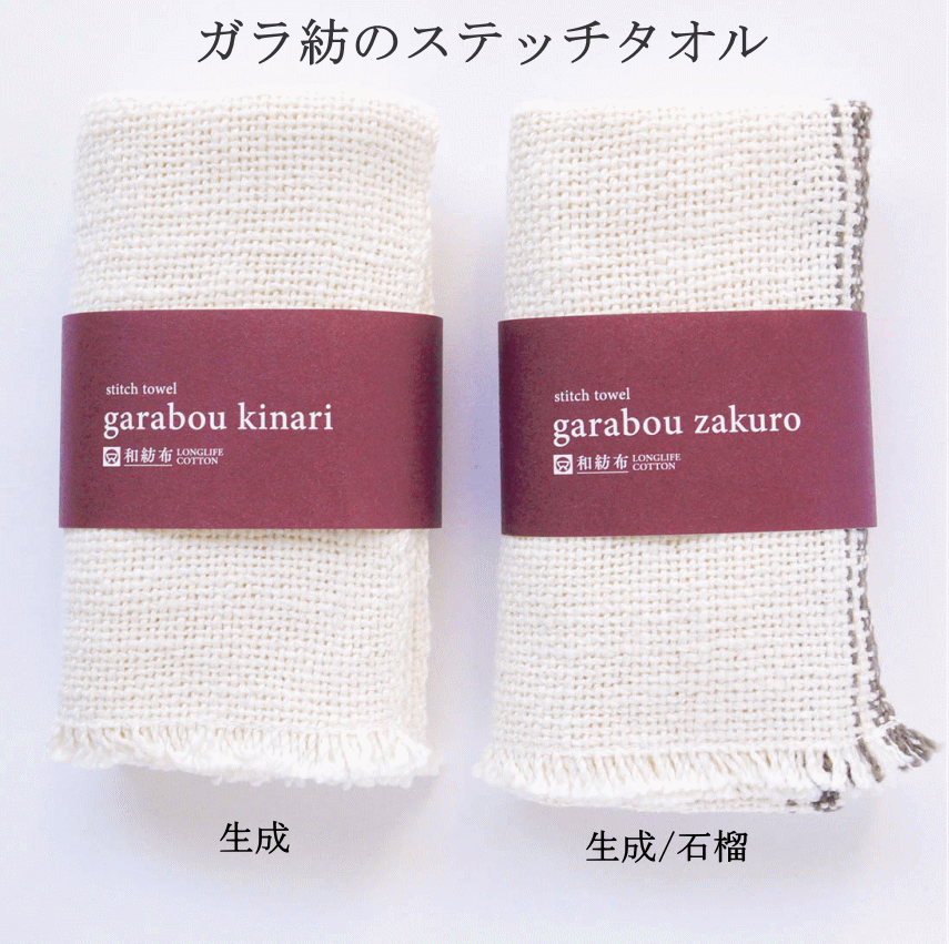 ガラ紡のステッチタオル パイル地のタオルよりも薄くて軽く、且つその吸水力と肌ざわりのよい和紡布は、贈り物としてはもちろんのこと、ご自宅用としてもおすすめのアイテムです。清潔感のある生成は、ご結婚やお引越し、ご出産のお祝いにも喜ばれます。 同...