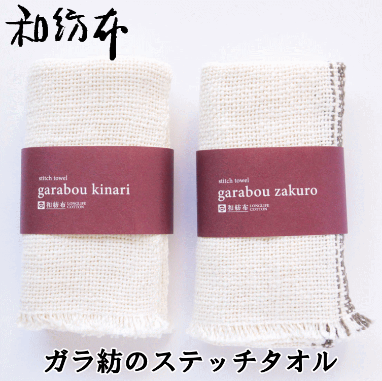 ガラ紡のステッチタオル 和紡布 軽く、柔らかく、乾きやすい石けんがなくても洗えます 同色ステッチ（生成）の他、アクセントとなる柘榴染めのステッチラインが入ったデザイン オーガニックコットン 肌に優しく、手荒れ、敏感肌に 手紡ぎ糸 吸水率が抜群 益久染織研究所