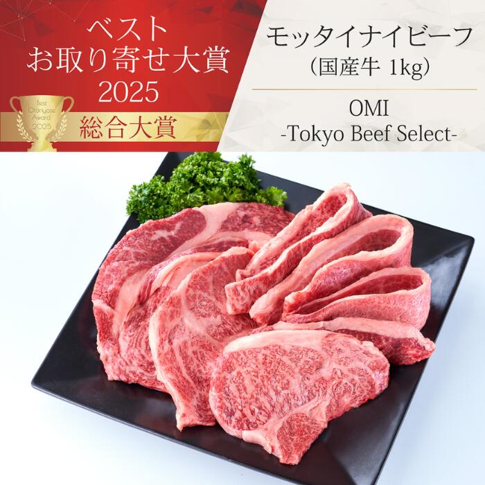 【ベストお取り寄せ大賞2025 総合大賞受賞】 モッタイナイビーフ 焼肉用 和牛入り 国産牛 1kg（500g×2パック） 黒毛和牛 訳あり 牛肉 お取り寄せ グルメ ギフト 御祝 焼き肉 バーベキュー BBQ 肉 贅沢 規格外 ステーキ 【送料無料】 2