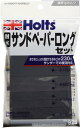 Holts(ホルツ) 補修用品 耐水ロングサンドペーパーセット サンダー利用可 (#150 #320 #600 #1000) Holts MH926