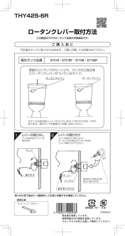 TOTO 密結型ロータンク用 レバーハンドル THY425-6R