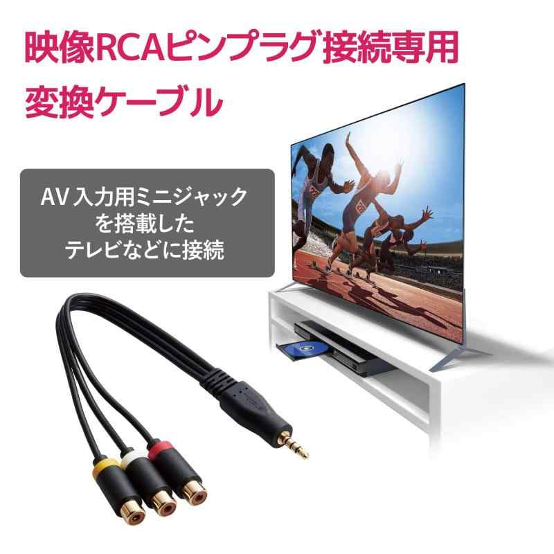 エレコム AVケーブル ステレオミニプラグ(ストレート 4極) - RCAピンプラグ変換 0....