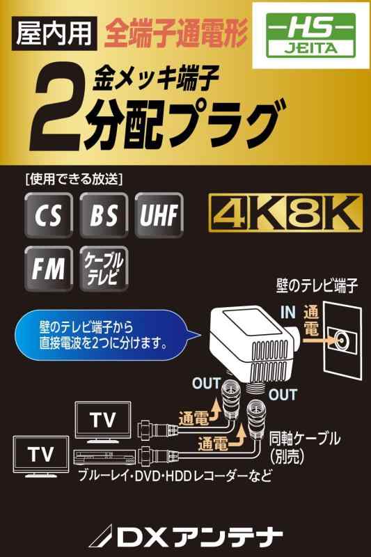 DXアンテナ 分配器 アンテナ分配器 2分配 地デジ・BS/CS放送対応 【2K 4K 8K(3224M...
