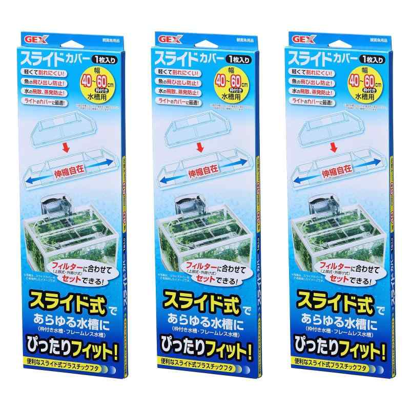 GEXジェックス スライドカバー×3個セット