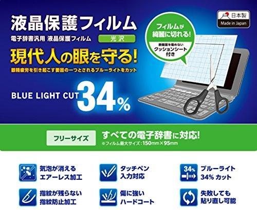 シオカゼ商店のエレコム 電子辞書 液晶保護フィルム ブルーライトカット 全機種対応 フリーサイズ DJP-TP031BLF｜アングル3