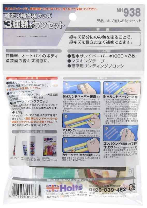 シオカゼ商店のホルツ 補修用品 補修用キット カラータッチ用 キズ消しお助け3点セット Holts MH938 サンドペーパー#1000×2枚 マスキングテープ 研磨用サンディングブロック｜アングル2