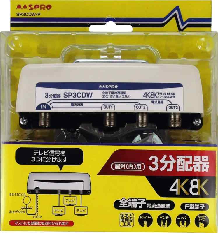 マスプロ電工 新4K8K衛星放送対応 屋外(内)用3分配器 SP3CDW-P4K8K衛星放送対応全端子電流通過型電流容量:0.8A(DC15V)(AC電源使用不可)SHマーク取得製品付属品:5C用コネクター4個、防水キャップ4個複数店舗にて販売をしておりますため、在庫データの更新が間に合わず、欠品にも関わらず、注文ができる場合がございます。その際は、キャンセルにて対応を取らせていただきます。当店はお電話のお問い合わせはお受けしておりませんので、ご了承ください。お問い合わせは、問い合わせフォームにてお願いをいたします。