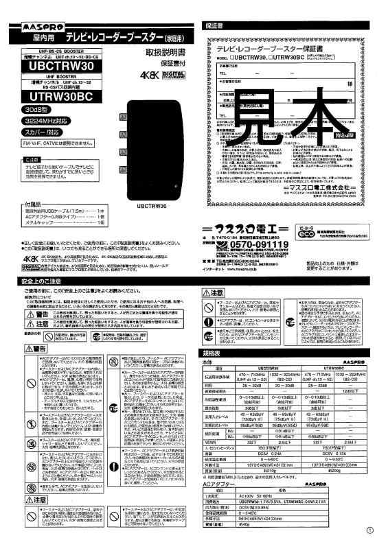 マスプロ 4K・8K放送(3224MHz)対応 UHFテレビ・レコーダーブースター UTRW30BC-P