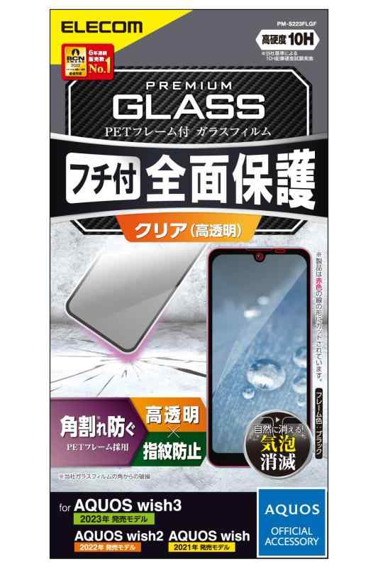 エレコム AQUOS wish3 (SH-53D) / wish2 (SH-51C) / wish (SHG06 A104SH SH-M20) ガラスフィルム 硬度10H フレーム付き (衝撃から守る) 指紋防止 エアーレス PM-S223FLGF ブラ