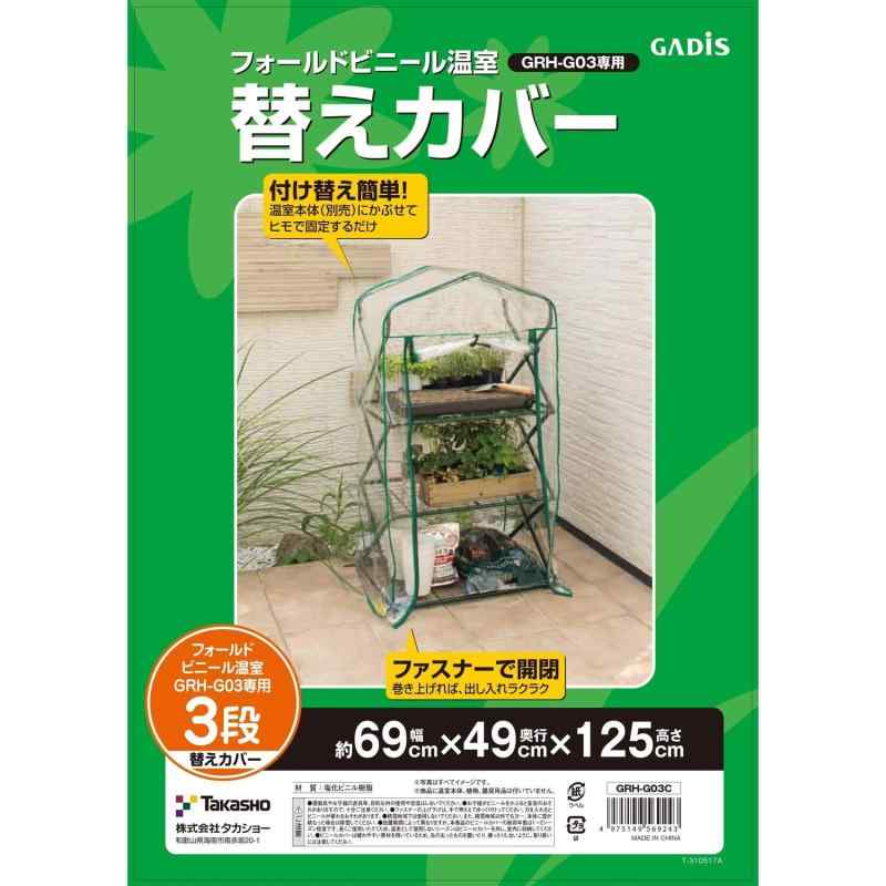 タカショー 温室 フォールドビニール温室3段用 替えカバー 幅69cm×奥行き49cm×高さ125cm 【GRH-G03C】 ..