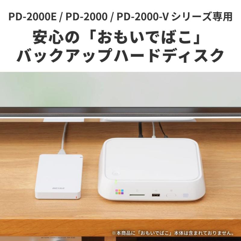 バッファロー おもいでばこ PD-2000E / PD-2000 / PD-2000-V シリーズ 専用 安心 バックアップ ハードディスク 2TB PD-BHD2TB