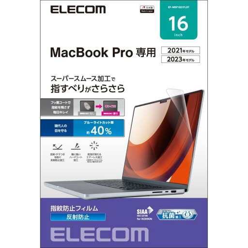 エレコム MacBook Pro 16インチ (2023/2021年発売モデル)対応 フィルム 抗菌 反射防止 防指紋 ブルーライトカット EF-MBP1621FLST エレコム MacBook Pro 16インチ (2023/2021年発売モデル)対応 フィルム 抗菌 反射防止 防指紋 ブルーライトカット EF-MBP1621FLST