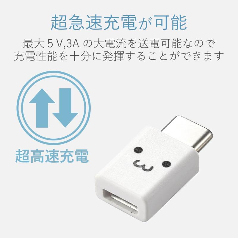 エレコム USB TYPE C 変換アダプタ 3A出力で超急速充電 [micro-B端子をUSB Type-C端子に変換] ホワイトフェイス 【iPhone 16 シリーズ 対応検証済】 MPA-MBFCMADNWHF