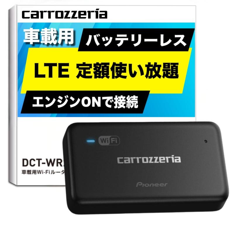 Pioneer 車載用 Wi-Fi ルーター DCT-WR200D-E 無制限 定額料金 バッテリーレス 「docomo in Car Connect」 カロッツェリア