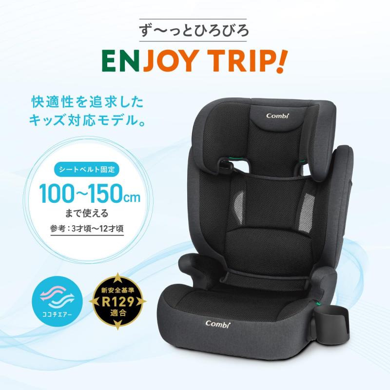 Combi コンビ 【2025年発売 】R129対応ジュニアシート 3歳頃から12歳頃まで シートベルト固定 ジョイトリップ アドバンス for Kids air R129 YA ブラック 3Dメッシュシートでお尻も背中も快適 2