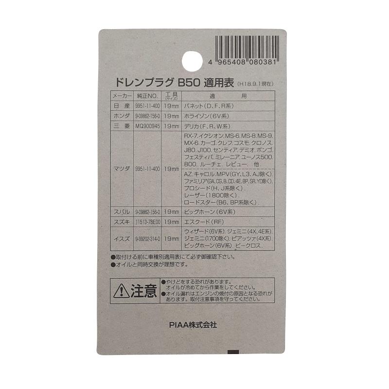 シオカゼ商店のPIAA(ピア) オイルパン用 ドレンプラグ 純正対応補修部品 (純正品番:9951-11-400) ボルトサイズ:14mm×1.5mm 1個入 [日産/ホンダ/三菱/マツダ/スバル/スズキ/いすゞ車用] パッキン付き B50｜アングル3