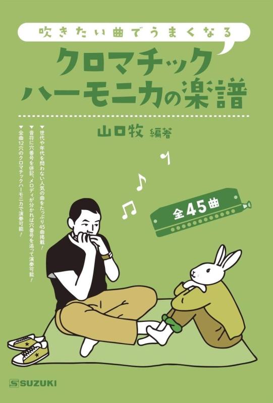 SUZUKI スズキ 吹きたい曲でうまくなる クロマチックハーモニカの楽譜 全45曲 12穴48音のクロマチックハーモニカで演奏可能