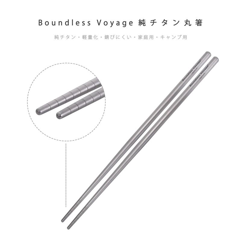 Boundless Voyage キャンピングチタン箸 角箸 丸箸 アウトドア箸 収納袋付き Ti1002T (丸 x 1)Ti1002T 2