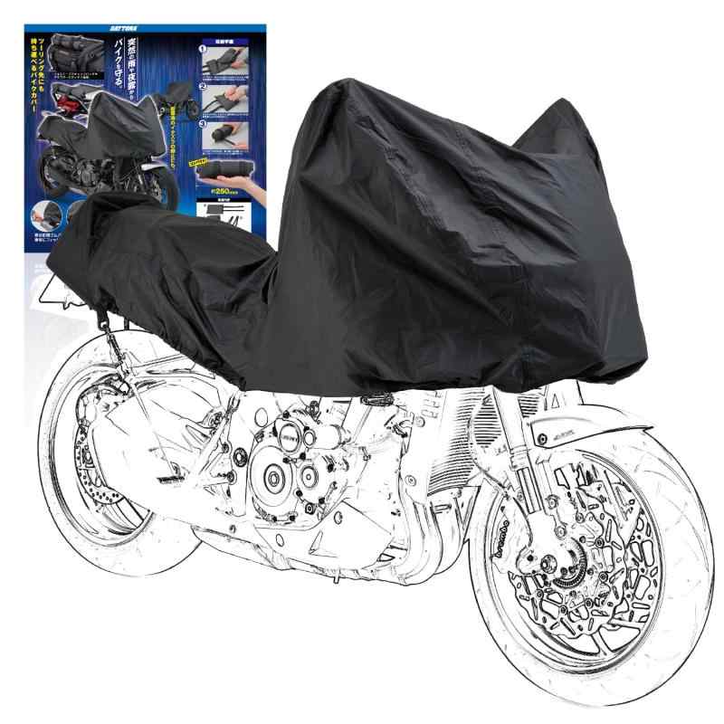 デイトナ(Daytona) バイクカバー 原付 125cc 250cc 400cc 撥水加工 旅行先/キャンプ場での雨除け ブラックカバー コンパクトハーフカバー ミディアムサイズ 22133