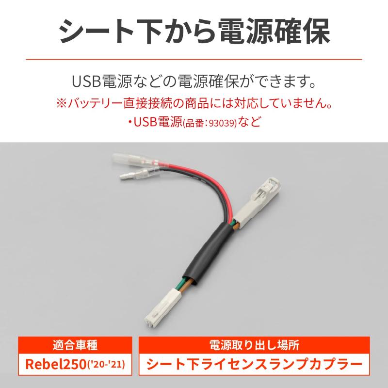 デイトナ(Daytona) レブル250(20-21)用 シート下専用 電源取り出しハーネス かんたん電源取出しハーネス 25705 ブラック 3