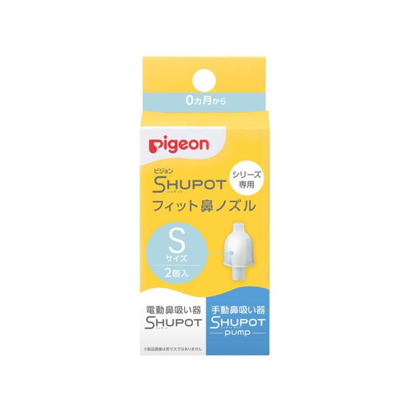 PIGEON ピジョン 鼻吸い器 シュポットシリーズ専用 フィット鼻ノズル Sサイズ 2個入（手動・電動共通部品）