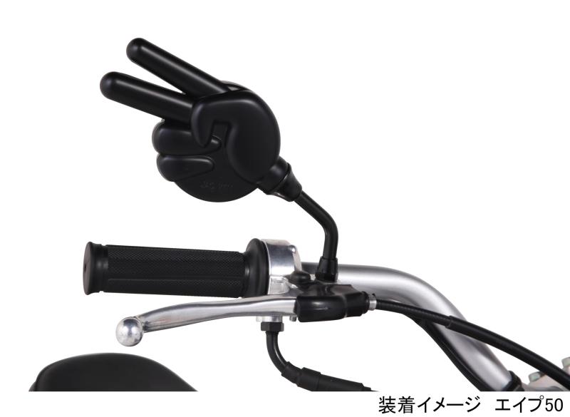 シオカゼ商店のキタコ(KITACO) ジャンケンミラー チョキ 取付径M8 右側 1本入り 汎用 ブラック 675-0910051｜アングル3